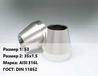 Переход нержавеющий 53х35х1.5 Сталь: AISI 316L ГОСТ: DIN 11852